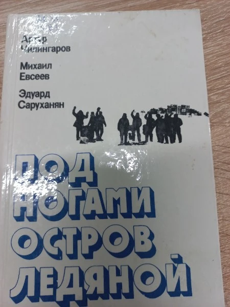 Под ногами остров ледяной