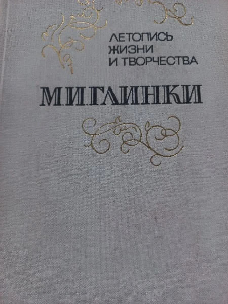 Летопись жизни и творчества  М.И. Глинки в двух частях  Часть 1 (1804-1843)