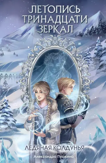 Ледяная колдунья