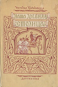 Наша древняя столица