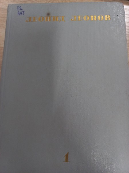 Леонид Леонов. Собрание сочинений в десяти томах. Том 1 (сборник)