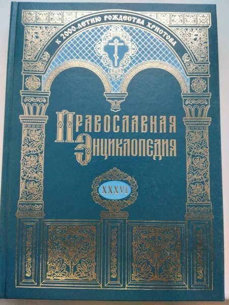 Православная энциклопедия. Том XXXVI. Кл-Ко