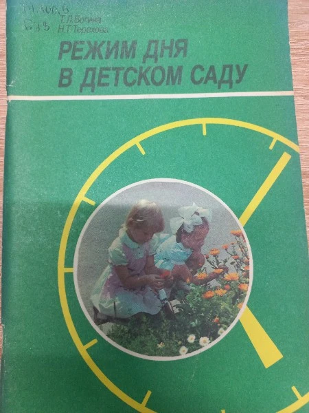 Режим дня в детском саду