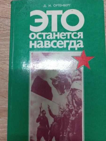 Это останется навсегда