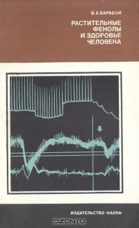 Растительные фенолы и здоровье человека
