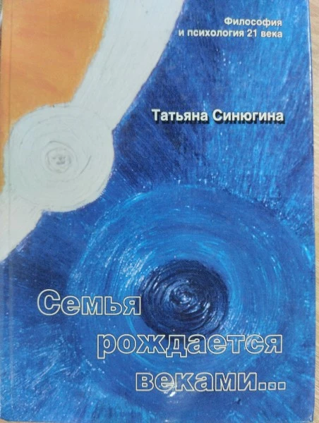 Семья рождается веками