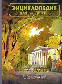 Энциклопедия для детей. Том 9. Русская литература. Часть 1