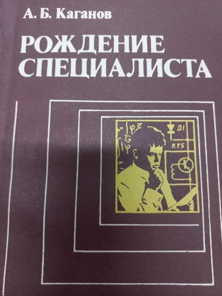 Рождение специалиста