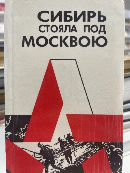 Сибирь стояла под Москвою