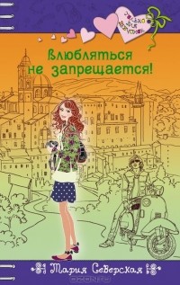 Влюбляться не запрещается!