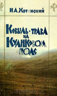 Ковыль-трава на Куликовом поле