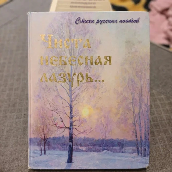 Чиста небесная лазурь. .. Стихи русских поэтов