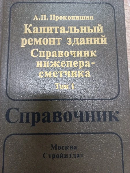 Капитальный ремонт зданий Справочник нженерасметчика в двух томах Том 1