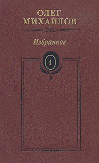 Олег Михайлов. Избранные произведения в двух томах. Том 1 (сборник)