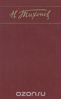 Н. Тихонов. Собрание сочинений в семи томах. Том 3