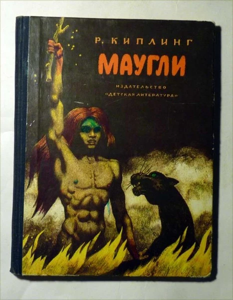 Маугли