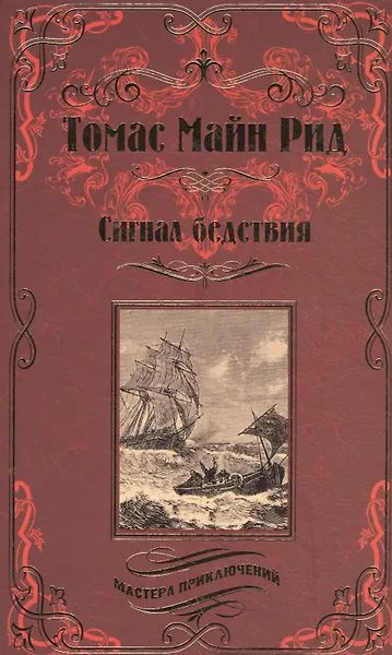 Сигнал бедствия. Охота на Левиафана : романы
