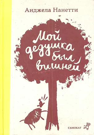 Мой дедушка был вишней / 3-е изд.