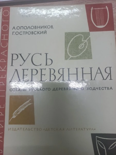 Русь деревянная. Образы русского деревянного зодчества