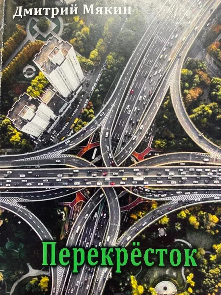 Перекресток