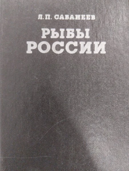 Рыбы России (комплект из 2 книг). Том 2