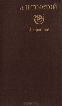 А. Н. Толстой. Избранное