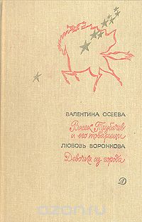 Васек Трубачев и его товарищи. Девочка из города (сборник)