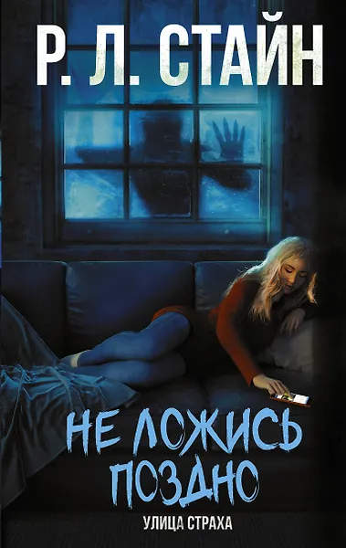 Не ложись поздно