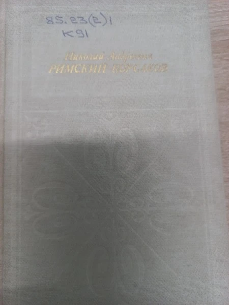 Николай Андреевич Римский-Корсаков