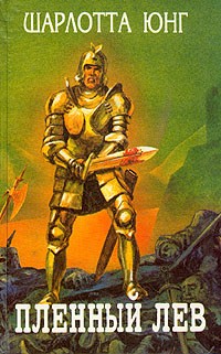 Пленный лев (сборник)