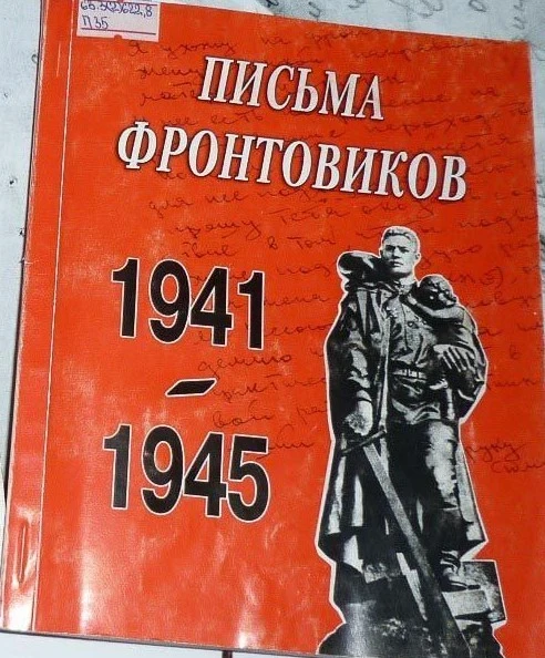 Письма фронтовиков 1941-1945