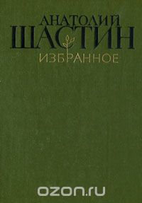 Анатолий Шастин. Избранное