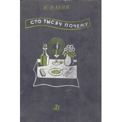 Сто тысяч почему. Путешествие по комнате