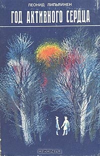 Год активного сердца