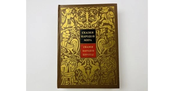 Собрание сочинений в 10 томах. Сказки народов мира. Том 4. Сказки народов Европпы