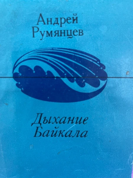 Дыхание Байкала