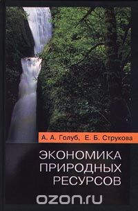 Экономика природных ресурсов