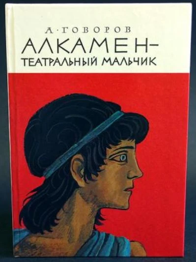 Алкамен-театральный мальчик