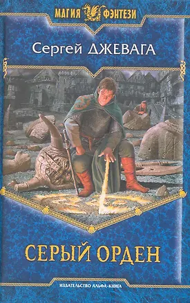 Посох 4.Серый Орден