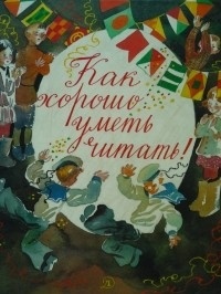 Как хорошо уметь читать!