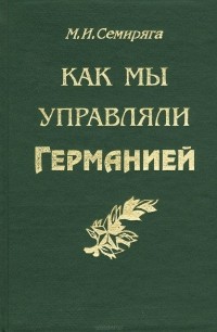 Как мы управляли Германией