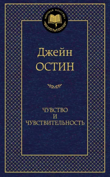 Чувство и чувствительность