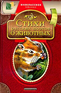 Стихи русских поэтов о животных