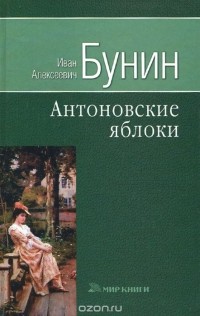 Антоновские яблоки (сборник)