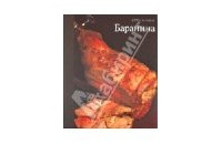 Серия "Хорошая кухня" Баранина