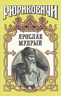 Ярослав Мудрый (сборник)