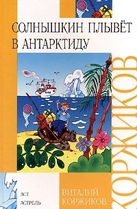 Солнышкин плывет в Антарктиду