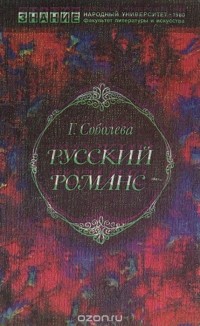 Русский романс