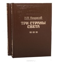 Три страны света. Книга вторая.