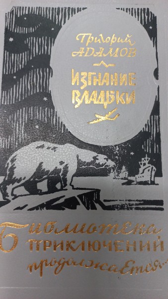 Изгнание владыки